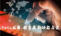 tp钱包Beta版本：探索最新