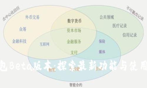 tp钱包Beta版本：探索最新功能与使用体验