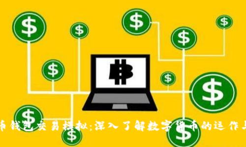 比特币钱包交易模拟：深入了解数字货币的运作与实操