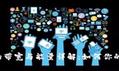 : TRX钱包的带宽与能量详解
