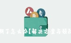 TP钱包过期了怎么办？解决