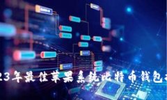2023年最佳苹果系统比特币