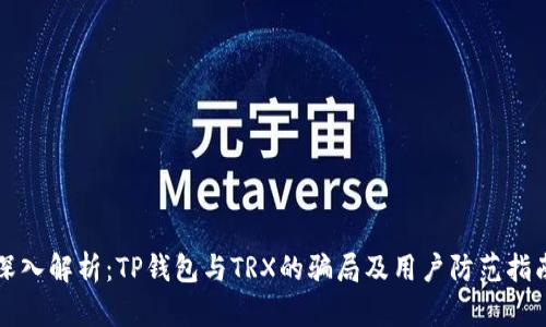 深入解析：TP钱包与TRX的骗局及用户防范指南