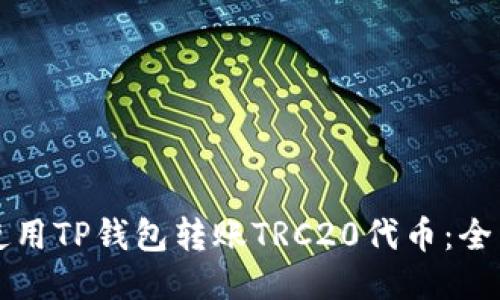 如何使用TP钱包转账TRC20代币：全面指南