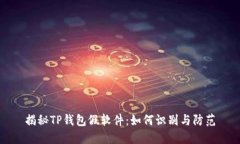 揭秘TP钱包假软件：如何识