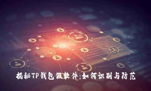 揭秘TP钱包假软件：如何识别与防范