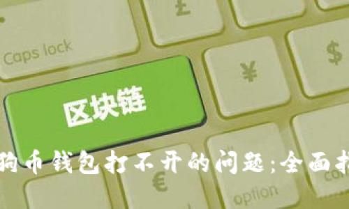Title: 解决狗狗币钱包打不开的问题：全面指南与解决方案