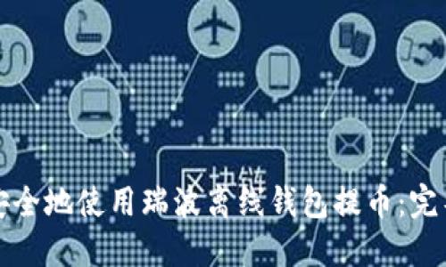如何安全地使用瑞波离线钱包提币：完整指南
