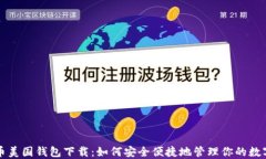 比特币美国钱包下载：如