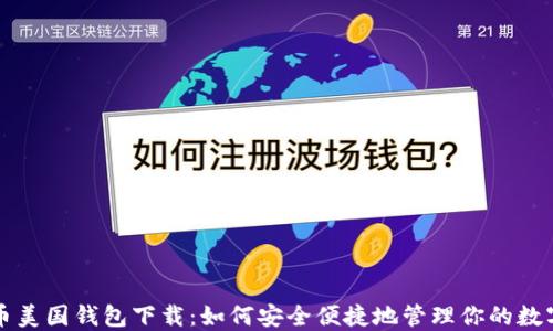 
比特币美国钱包下载：如何安全便捷地管理你的数字资产