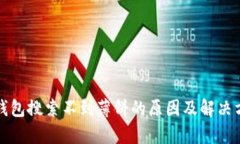 tp钱包搜索不到薄饼的原因