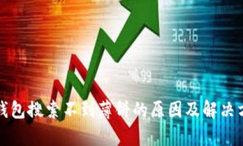 tp钱包搜索不到薄饼的原因及解决方法