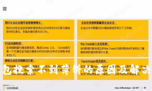 tp钱包搜索不到薄饼的原因及解决方法