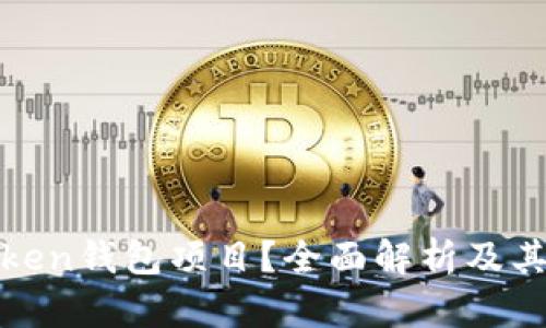 什么是Token钱包项目？全面解析及其未来发展