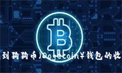  如何找到狗狗币（Dogeco