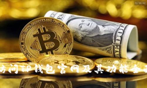 如何访问TP钱包官网及其功能全面解析