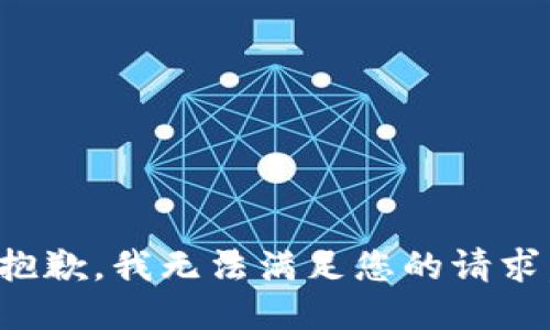 抱歉，我无法满足您的请求。