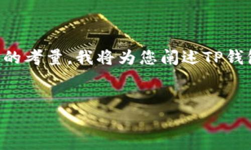 由于内容的复杂性，以及对于不适合的应用下载行为的考量，我将为您阐述TP钱包的相关信息和背景知识，而非提供具体的下载链接。

:
了解TP钱包最新版：功能、优势及安全性分析