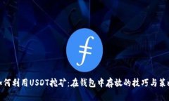 如何利用USDT挖矿：在钱包