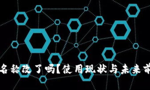 TP钱包名称改了吗？使用现状与未来前景分析