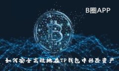 如何安全高效地在TP钱包中