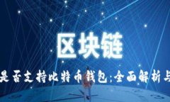 华为手机是否支持比特币