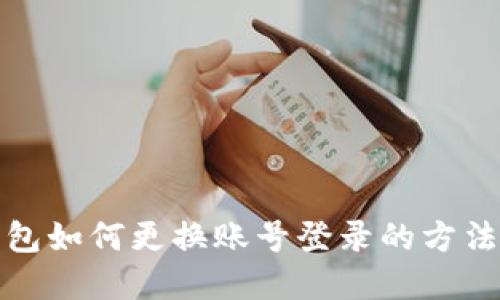 TP钱包如何更换账号登录的方法详解