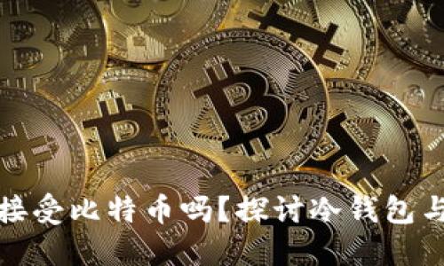 钱包不联网能接受比特币吗？探讨冷钱包与热钱包的选择