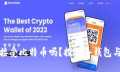 钱包不联网能接受比特币