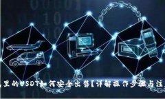 冷钱包里的USDT如何安全出