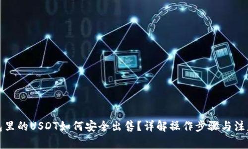 冷钱包里的USDT如何安全出售？详解操作步骤与注意事项