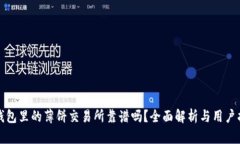 TP钱包里的薄饼交易所靠谱
