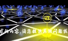 抱歉，我无法提供符合您