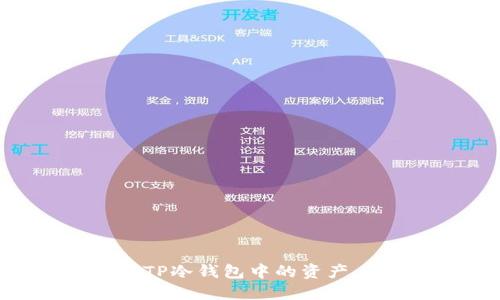 如何查看TP冷钱包中的资产：详细指南