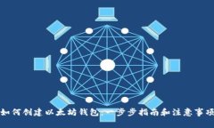 如何创建以太坊钱包：一