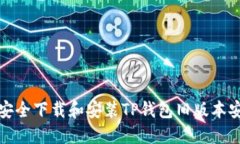 如何安全下载和安装TP钱包