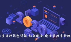 比特币多币种钱包详解：