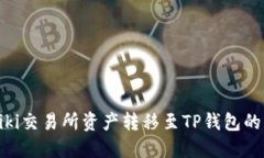 如何将Biki交易所资产转移