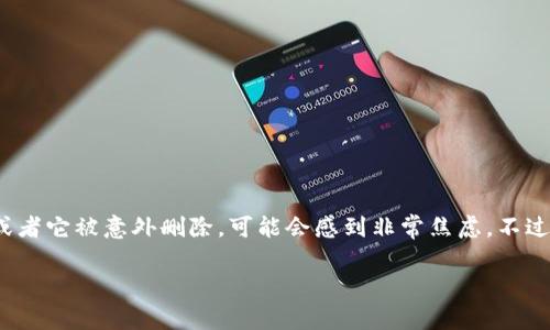 摘要：狗狗币核心钱包是一种用于存储、接收和发送狗狗币（Doge）的软件钱包。如果你不小心丢失了访问核心钱包的凭据或者它被意外删除，可能会感到非常焦虑。不过，不用担心，本文将为你详细介绍如何寻回狗狗币核心钱包，包括可能的找回方法、预防丢失钱包的技巧以及常见问题解答。

狗狗币核心钱包如何寻回：详细指南与常见问题解答