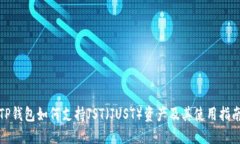 TP钱包如何支持JST（JUST）