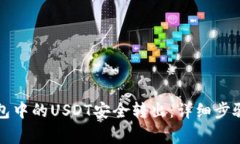 如何将TP钱包中的USDT安全