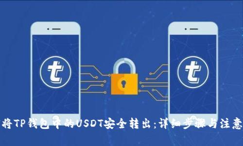 如何将TP钱包中的USDT安全转出：详细步骤与注意事项