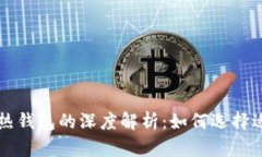 以太坊冷钱包与热钱包的