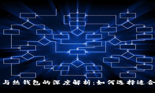 以太坊冷钱包与热钱包的深度解析：如何选择适合你的存储方式