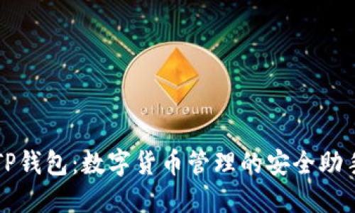 TP钱包：数字货币管理的安全助手