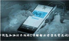 TP钱包加油站不到账？详解