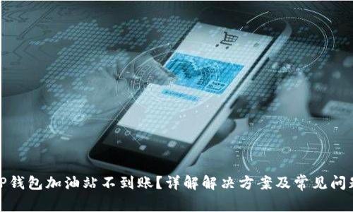 TP钱包加油站不到账？详解解决方案及常见问题