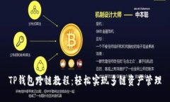 TP钱包跨链教程：轻松实现