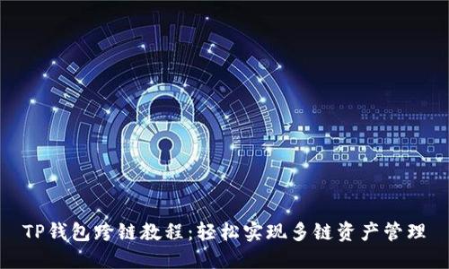 TP钱包跨链教程：轻松实现多链资产管理