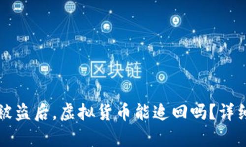 比特派钱包被盗后，虚拟货币能追回吗？详细分析与解答